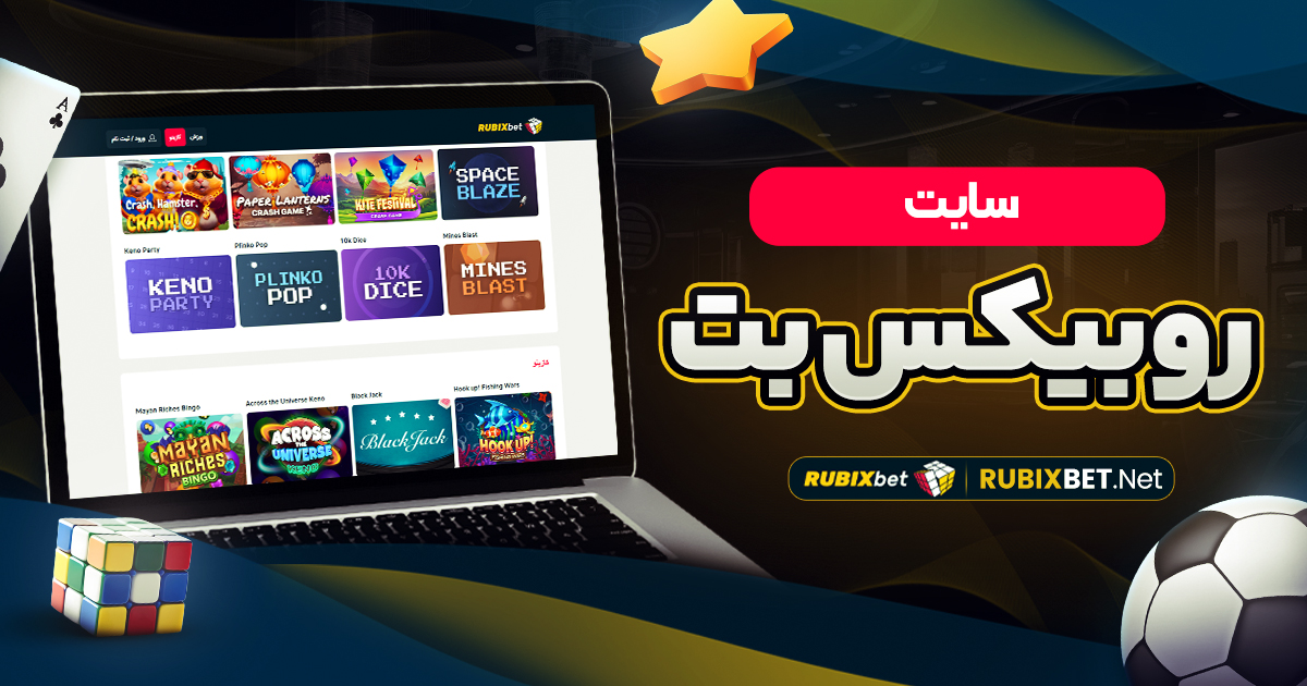 سایت روبیکس بت