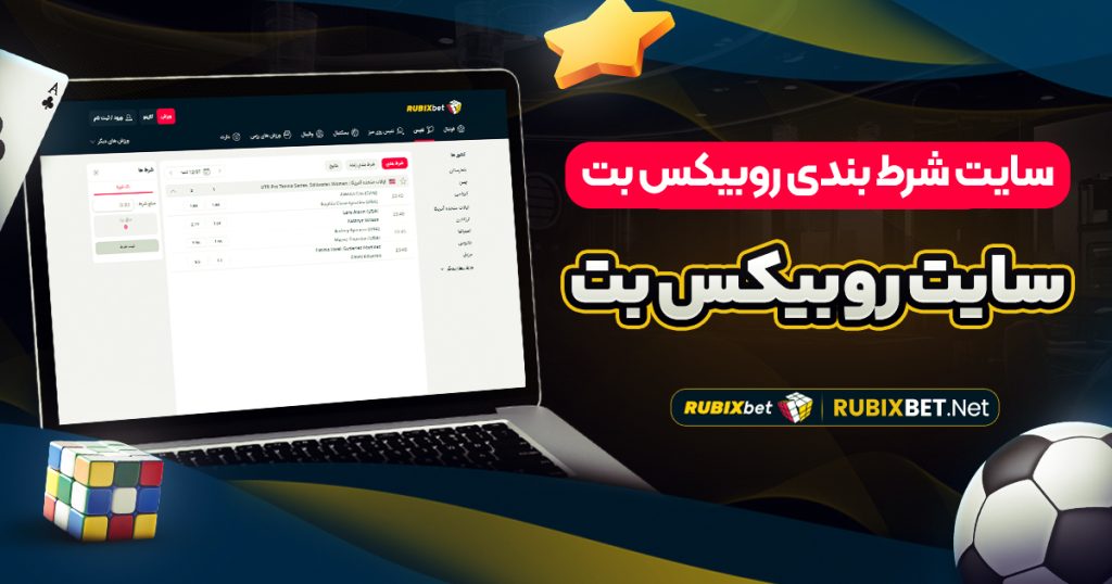 سایت شرط بندی روبیکس بت | سایت روبیکس بت