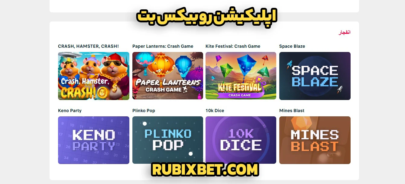 اپلیکیشن روبیکس بت