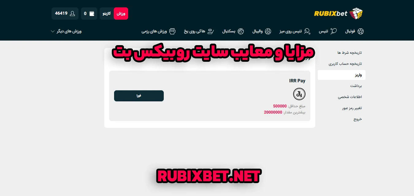 مزایا و معایب سایت روبیکس بت